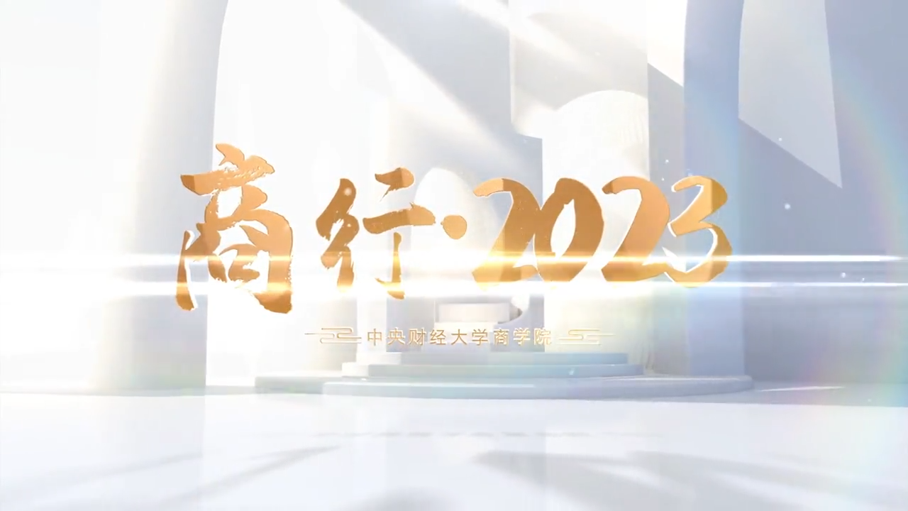 商学院新年视频