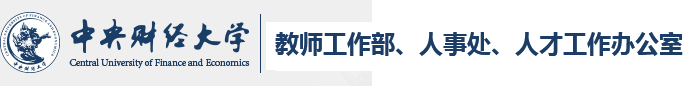 教师工作部、人事处、人才工作办公室