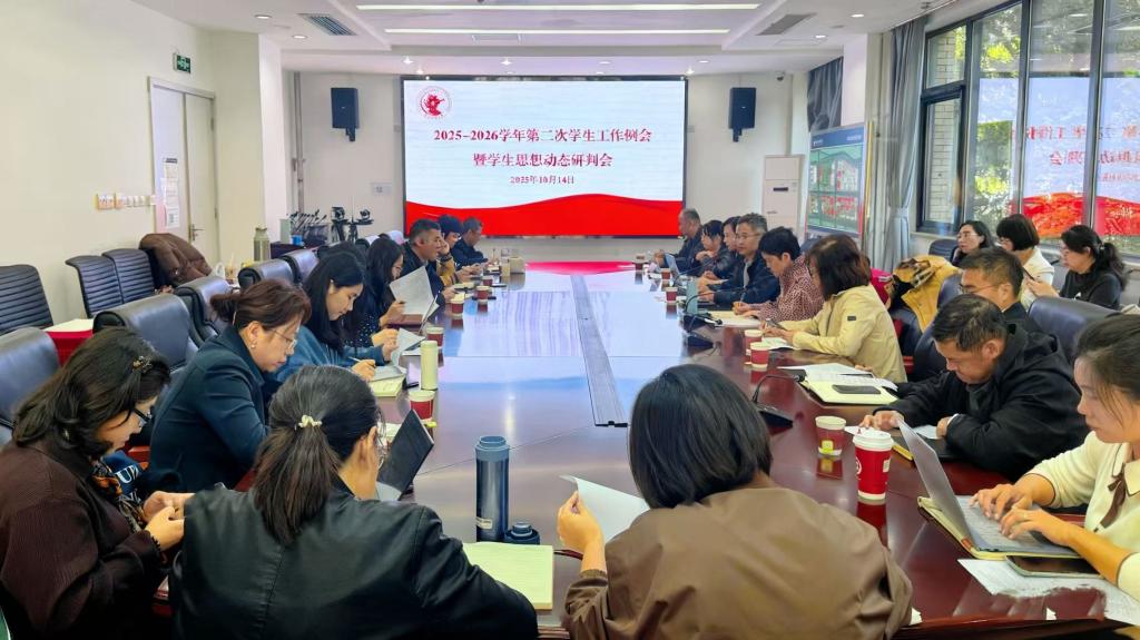 学校召开2025-2026学年第二次学生工作例会暨学生思想动态研判会