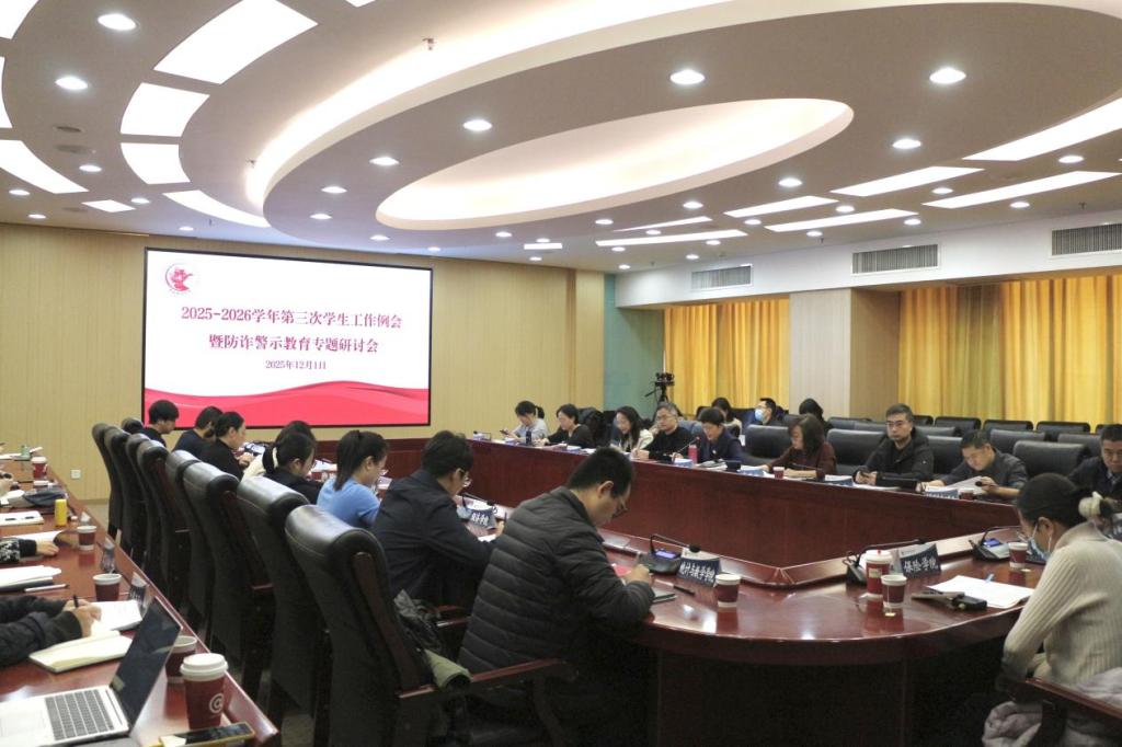 学校召开2025-2026学年第三次学生工作例会暨防诈警示教育专题研讨会