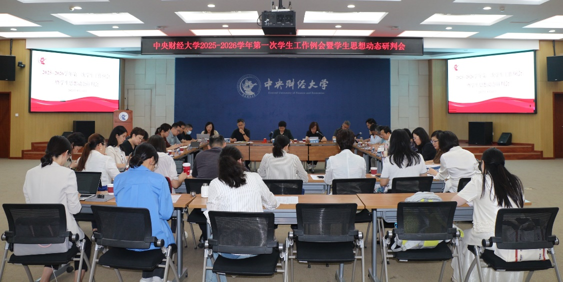 学校召开2025-2026学年第一次学生工作例会暨学生思想动态研判会